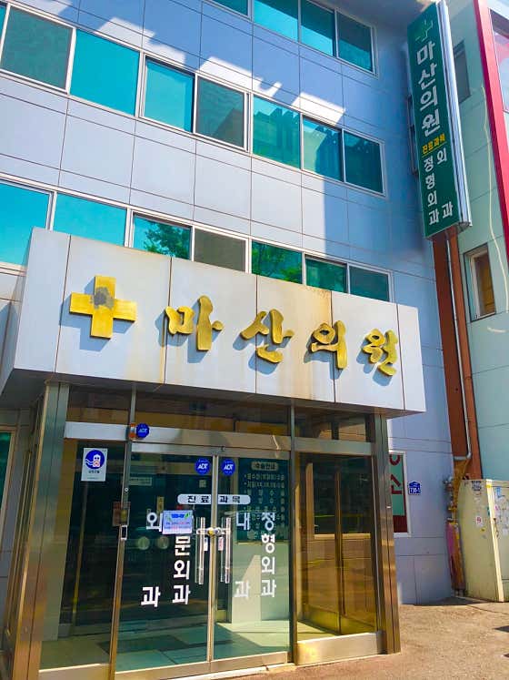 마산의원