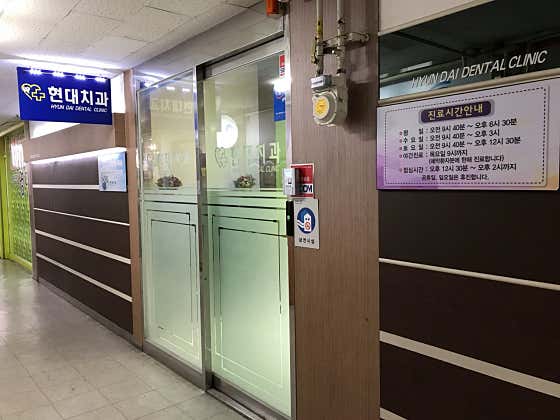 Hyundai Dental Clinic