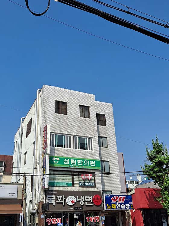 성림한의원