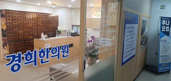 경희한의원한의원