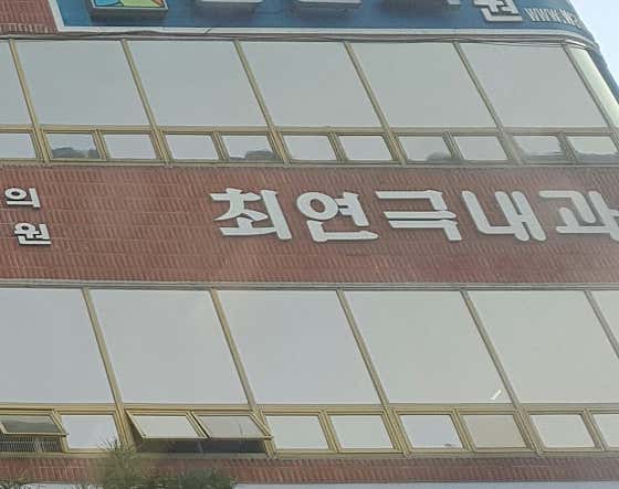 崔連極內科診所