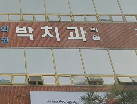 박치과의원