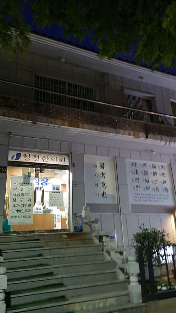 Cheongjeong Korean Medicine Clinic
