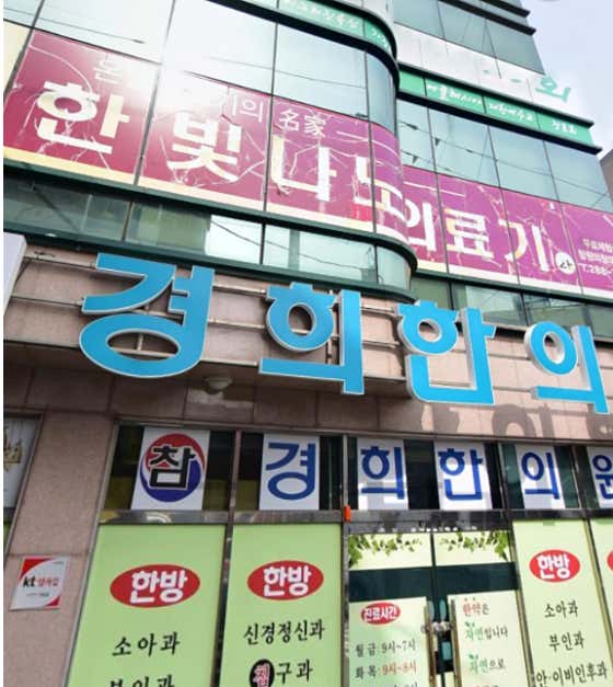 참경희한의원