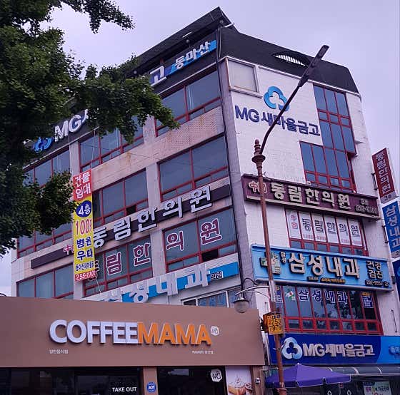 동림한의원
