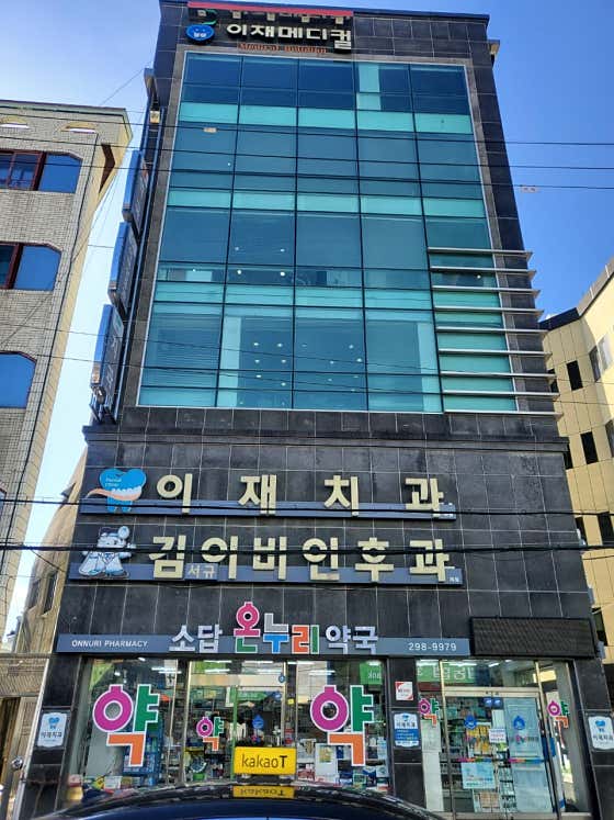 이재치과의원