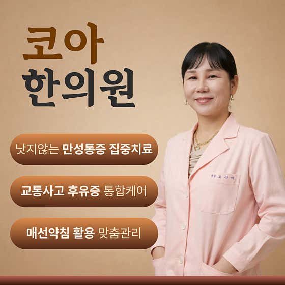 코아한의원