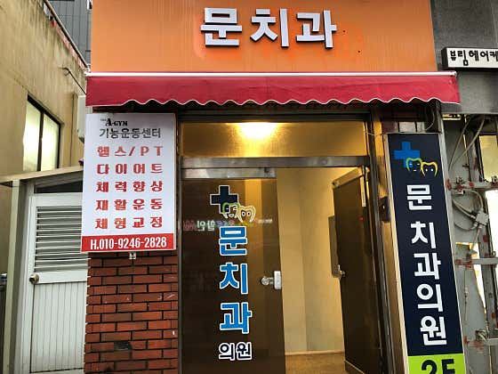 문치과의원치과