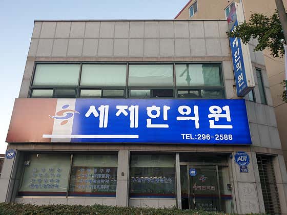 Seje Korean Medicine Clinic