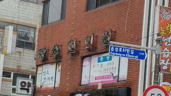 장수한의원