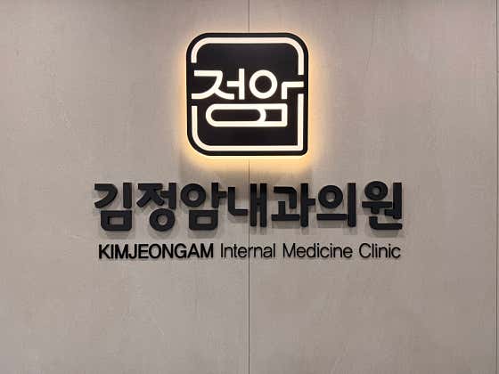 Kim Jeong-am Internal Medicine Clinic