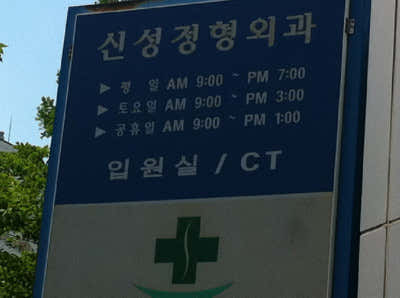 신성정형외과의원