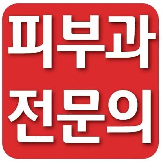 아름다운피부과의원