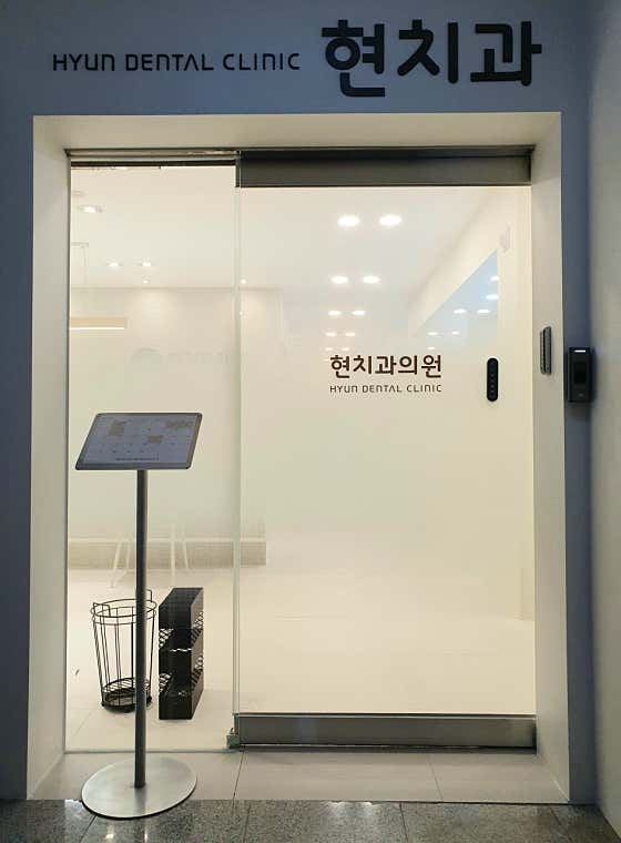 현치과의원