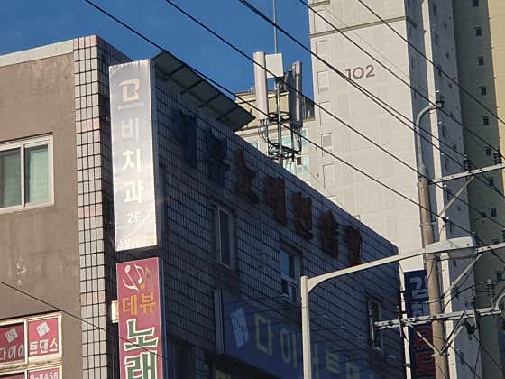 비치과의원