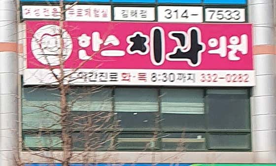 한스치과의원