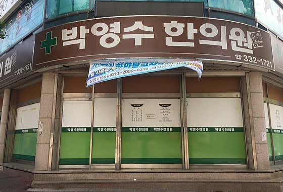 Park Young-soo Korean Medicine Clinic
