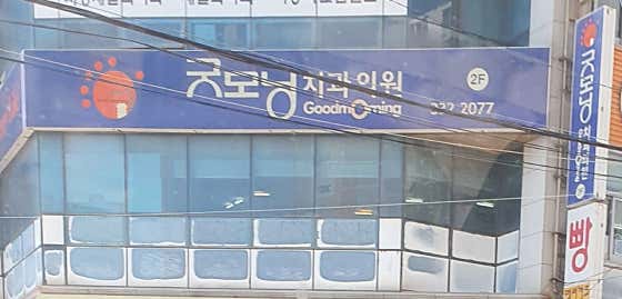 굿모닝치과의원