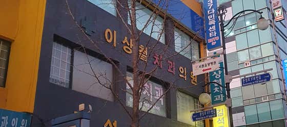 이상철치과의원