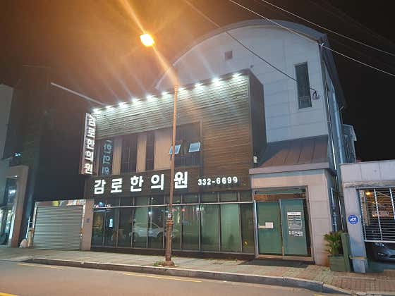 Gamro Korean Medicine Clinic