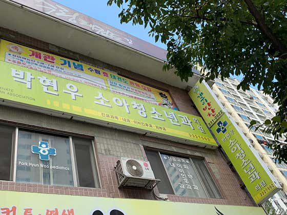 樸賢宇兒科診所