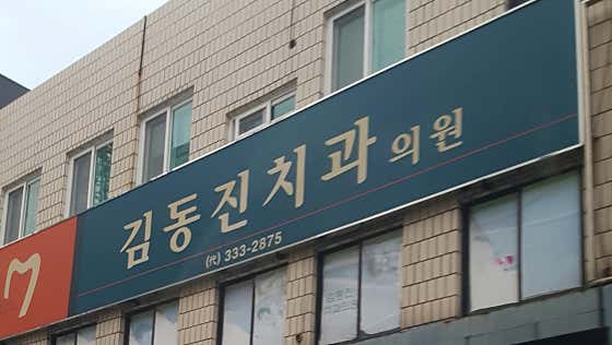 Kim Dong-jin Dental Clinic