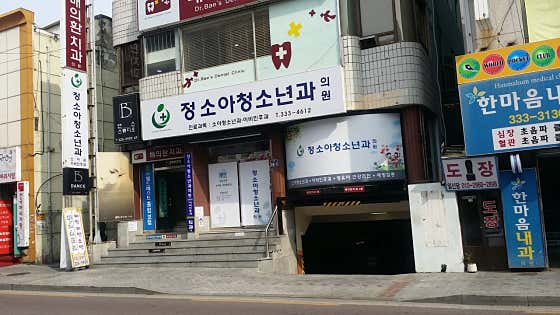 정소아청소년과의원