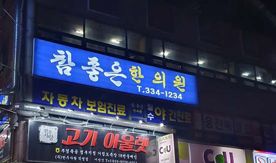 참좋은한의원
