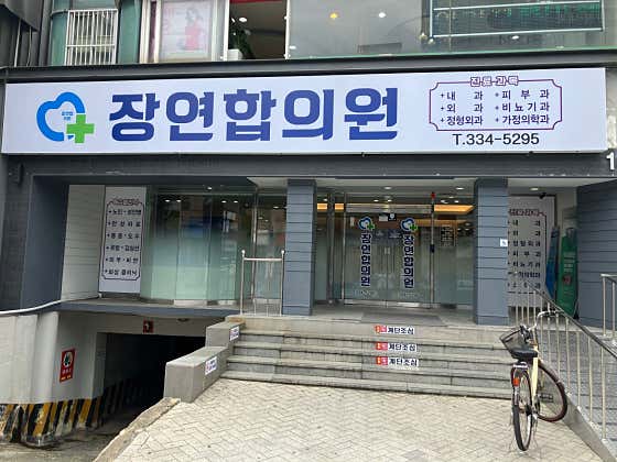 장연합의원