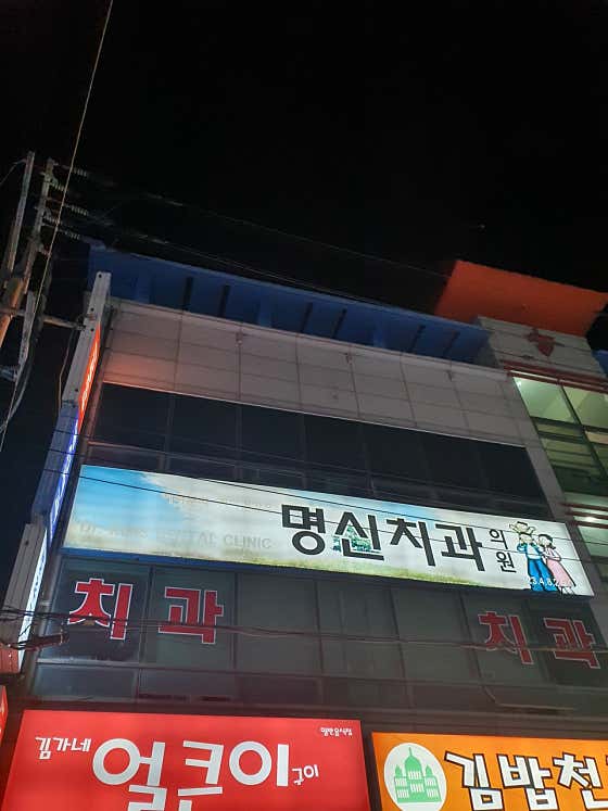 명신치과의원