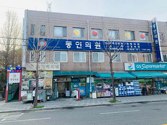 동인의원