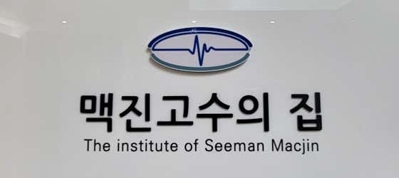 세종한의원