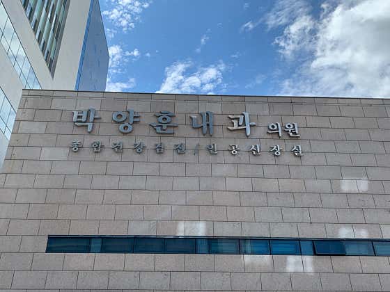 박양훈내과의원
