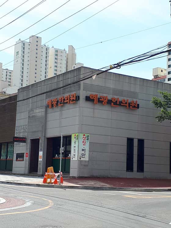 Hyegwang Korean Medicine Clinic