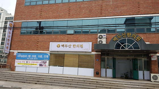 Baekdusan Korean Medicine Clinic