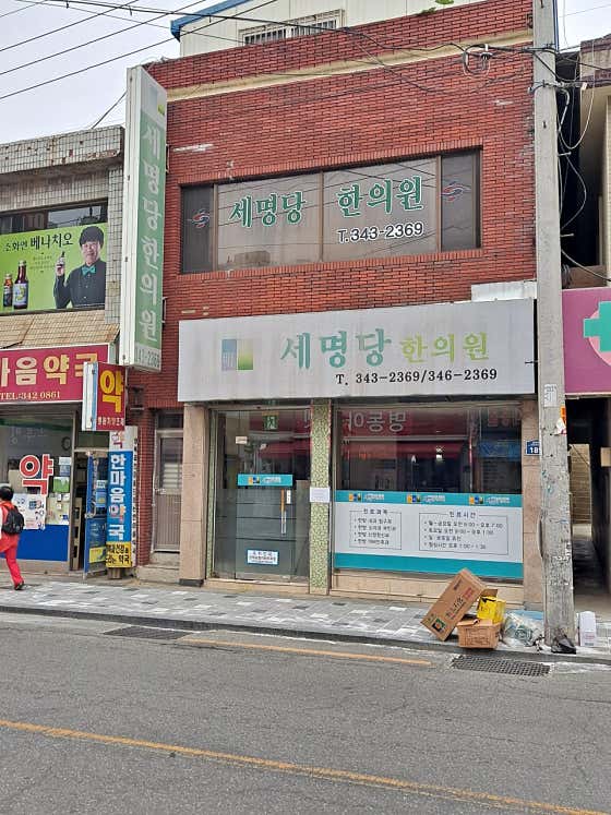 세명당한의원