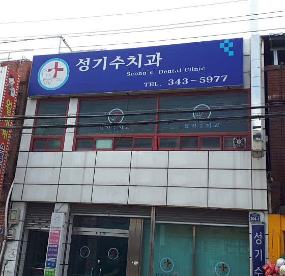 성기수치과의원