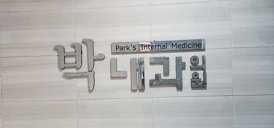 웅상박내과의원