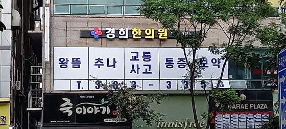 Kyung Hee Korean Medicine Clinic