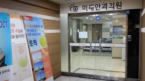 미래안과의원