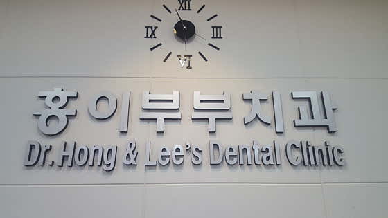 홍이부부치과의원
