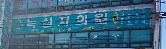 녹십자의원