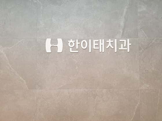 한이태치과의원
