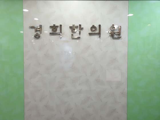 경희한의원