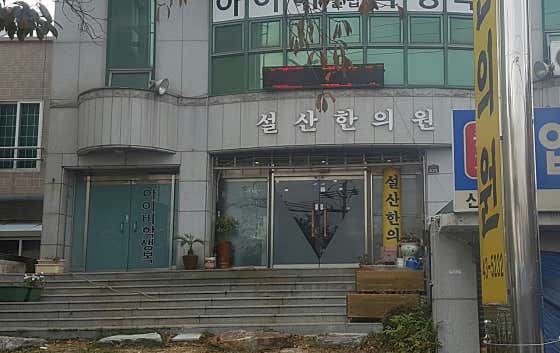 설산한의원