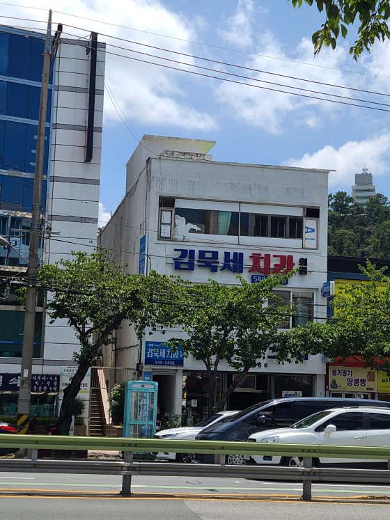 김묵세치과의원