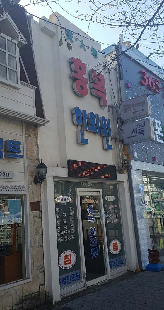 Hongbok Korean Medicine Clinic