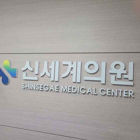 Shinsegye Clinic