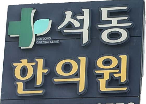 Seokdong Korean Medicine Clinic
