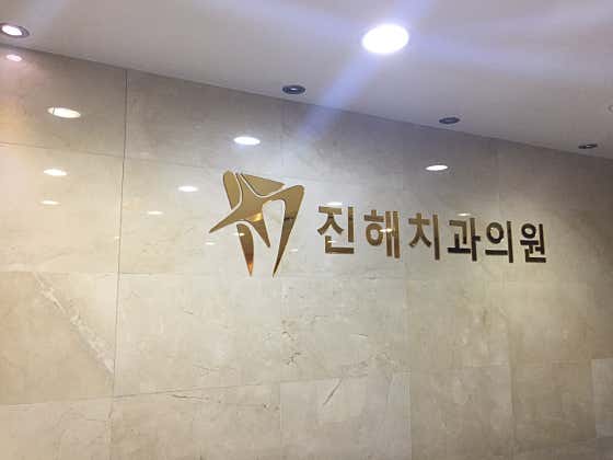 진해치과의원